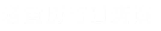 老黄历吉日查询